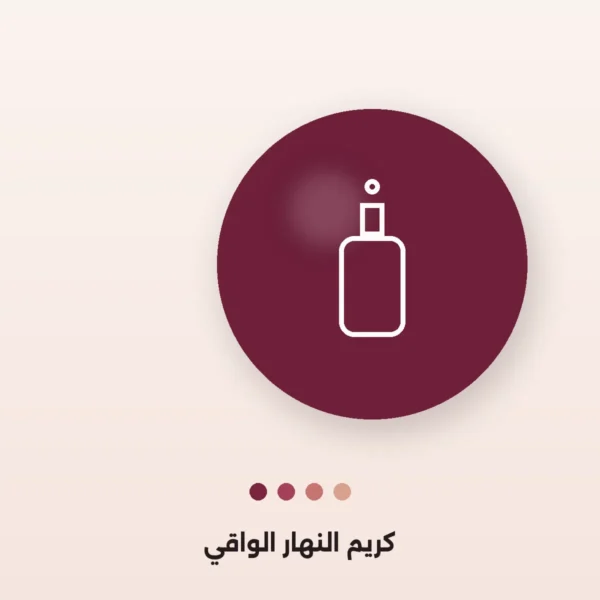 كريم النهار الواقي SPF30