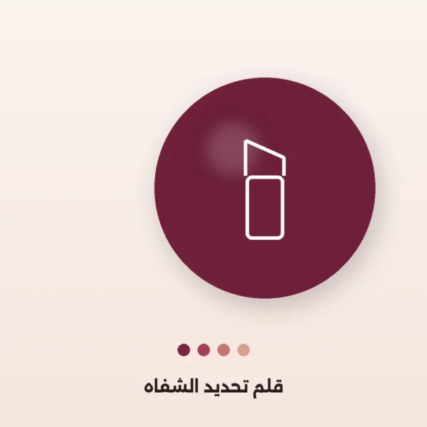 قلم تحديد الشفاه