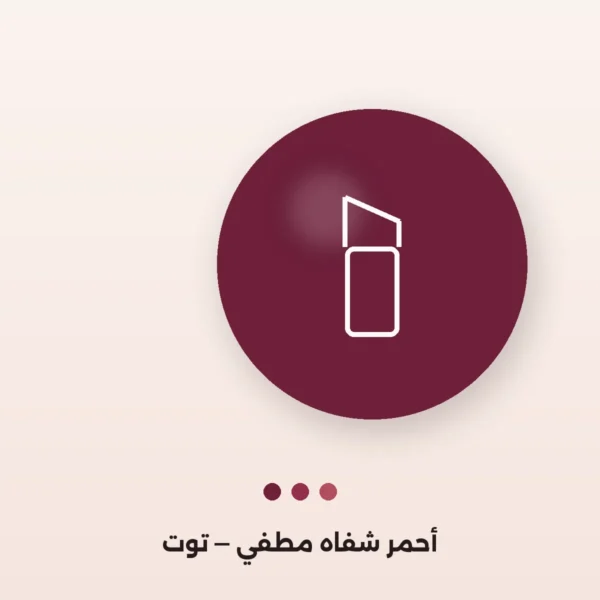 أحمر شفاه مطفي — ثبات كامل