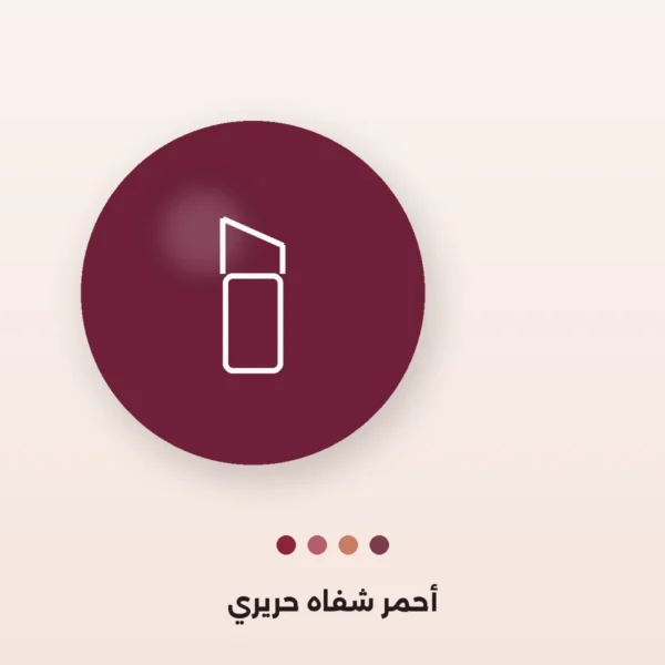أحمر شفاه حريري
