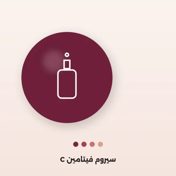 سيروم فيتامين C المضيء