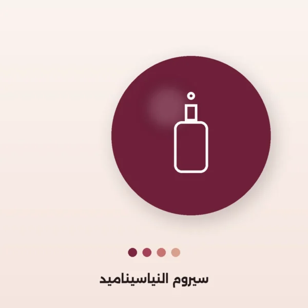 سيروم النياسيناميد للمسام