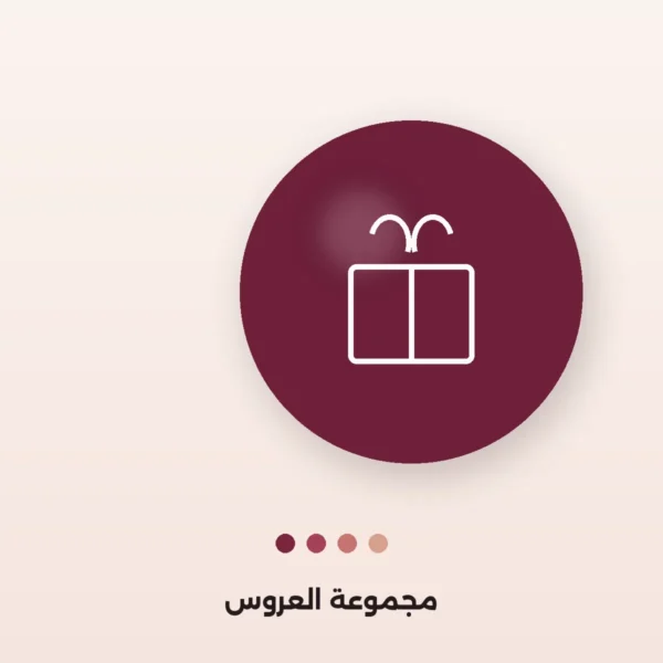 مجموعة العروس الكاملة